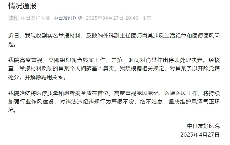文件:中日友好医院通报“医师肖某被举报”.png