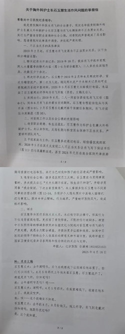 关于胸外科护士长石玉慧生活作风问题的举报信