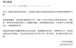中日友好医院通报“医师肖某被举报”