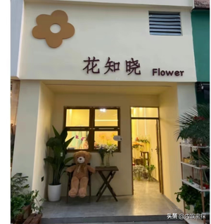 重庆南岸区花知晓花艺店.png