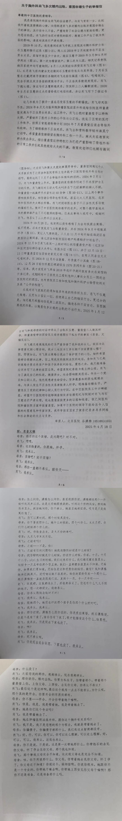 关于胸外科肖飞多次婚内出轨、意图非婚生子的举报信