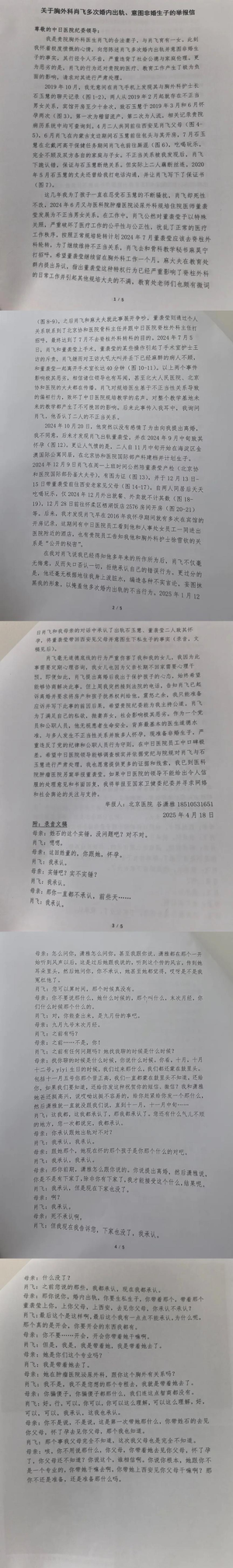 关于胸外科肖飞多次婚内出轨、意图非婚生子的举报信.png